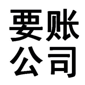 金江镇有关要账的三点心理学知识