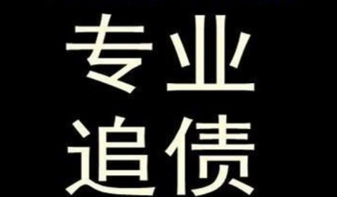 金江镇追债公司到底有多么的专业