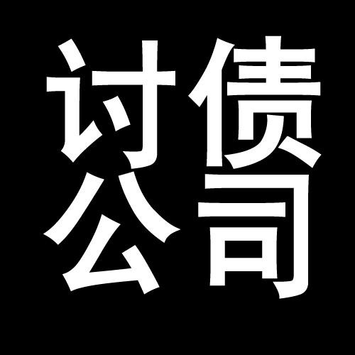 金江镇讨债公司教你几招收账方法